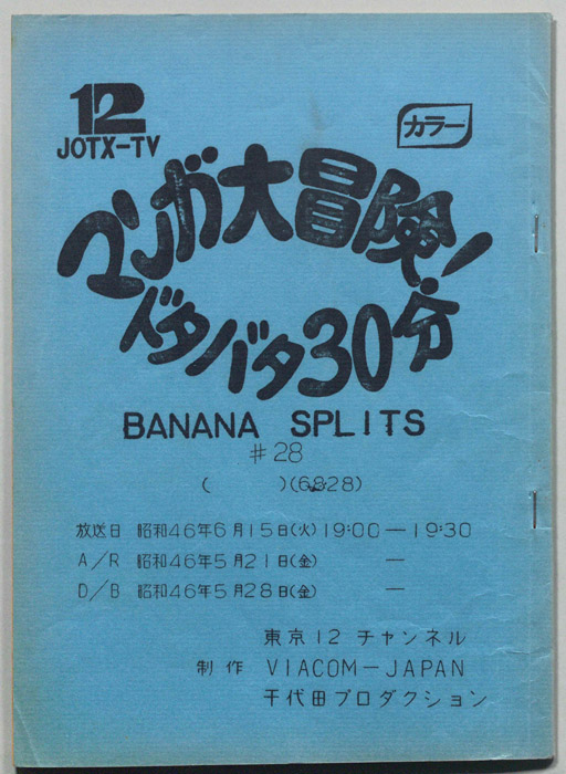 マンガ大冒険､ドタバタ30分､BNANA､SPLITS