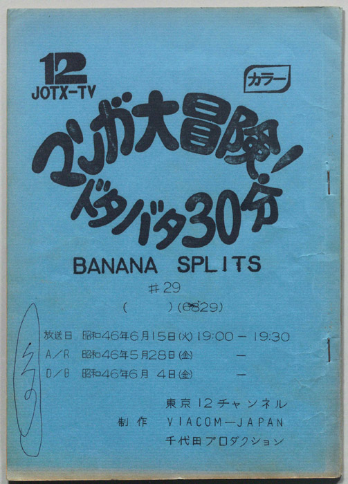 マンガ大冒険､ドタバタ30分､BNANA､SPLITS