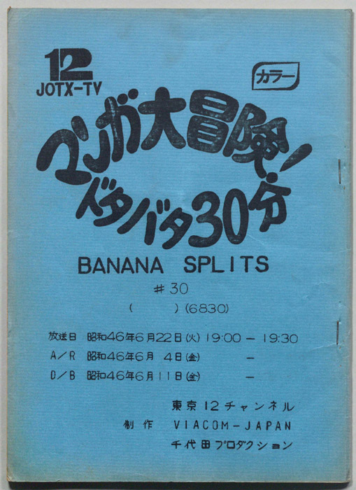 マンガ大冒険､ドタバタ30分､BNANA､SPLITS