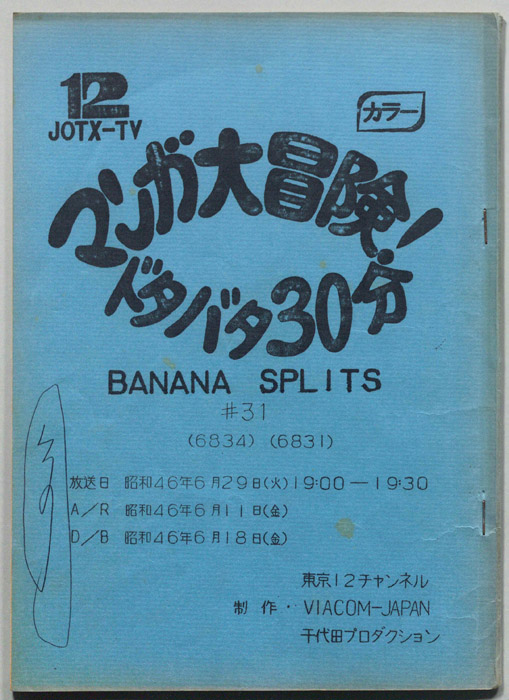 マンガ大冒険､ドタバタ30分､BNANA､SPLITS
