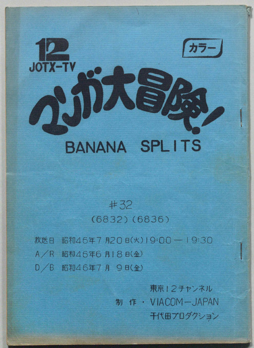 マンガ大冒険､ドタバタ30分､BNANA､SPLITS