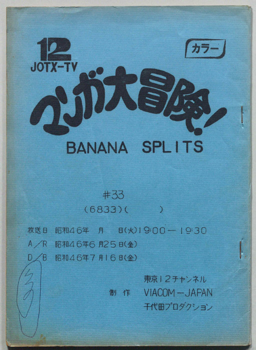 マンガ大冒険､ドタバタ30分､BNANA､SPLITS