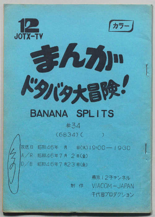 まんが大冒険､ドタバタ30分､BNANA､SPLITS