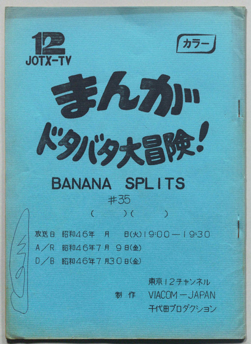 まんが大冒険､ドタバタ30分､BNANA､SPLITS