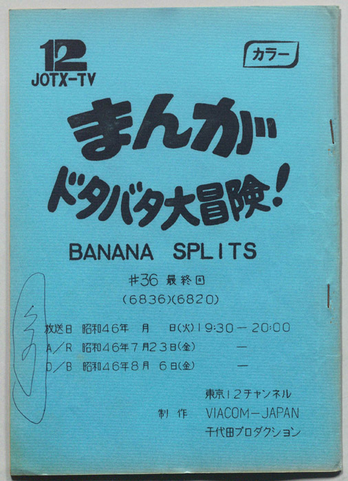 まんが大冒険､ドタバタ30分､BNANA､SPLITS