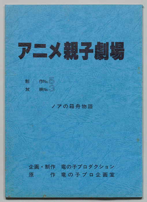 アニメ親子劇場
