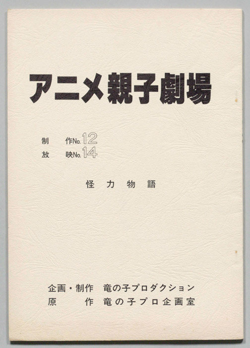 アニメ親子劇場