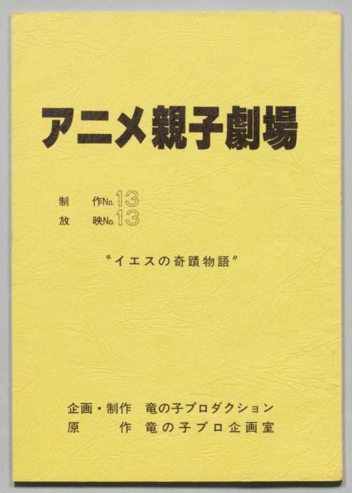 アニメ親子劇場