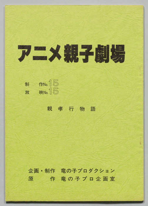 アニメ親子劇場