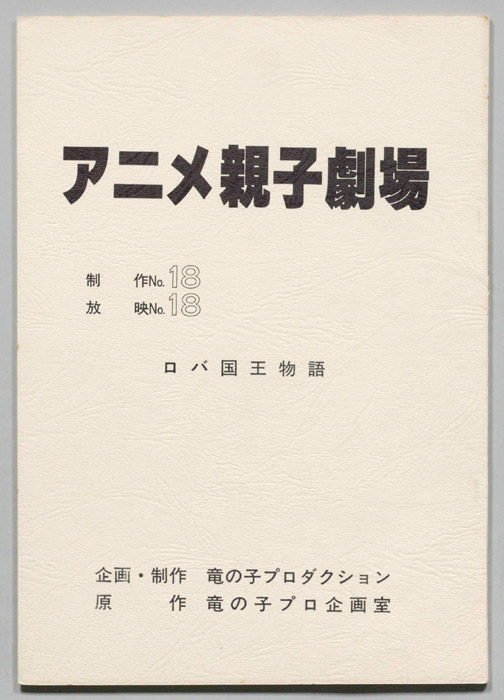 アニメ親子劇場