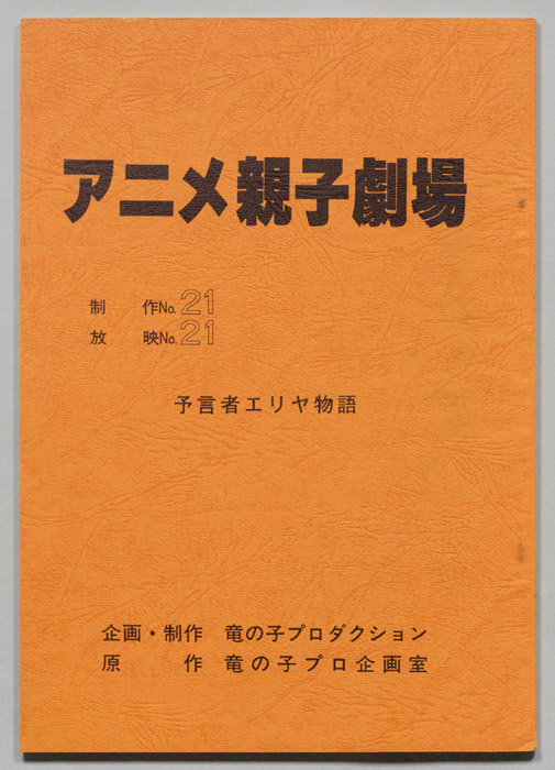 アニメ親子劇場