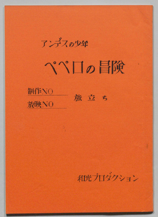 ペペロの冒険