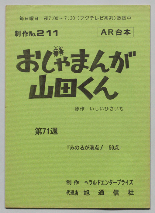 おじゃまんが山田くん