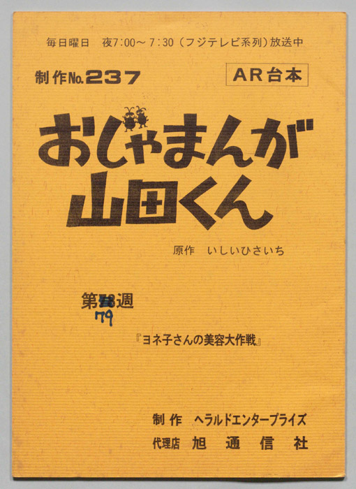おじゃまんが山田くん