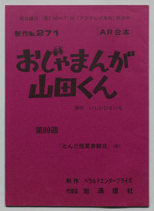 おじゃまんが山田くん