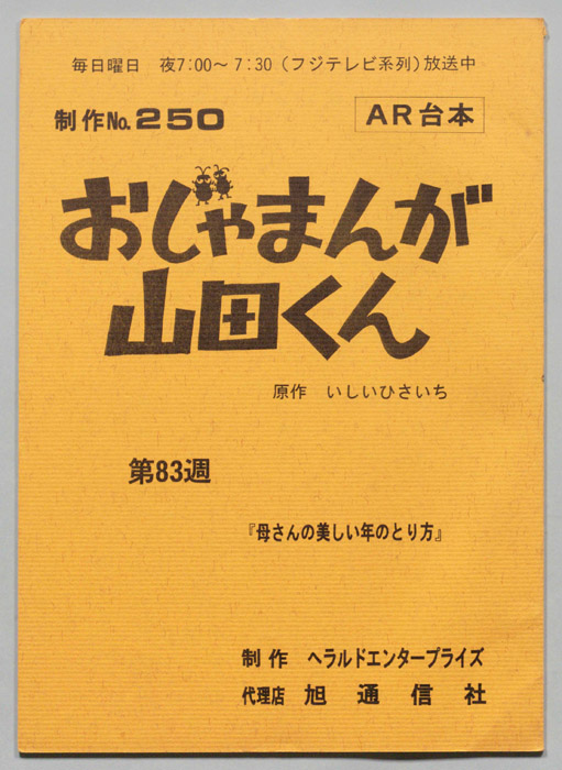 おじゃまんが山田くん