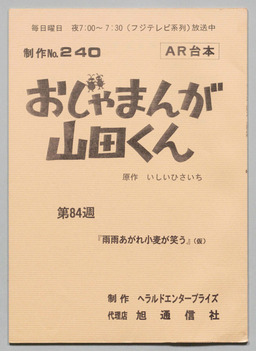 おじゃまんが山田くん