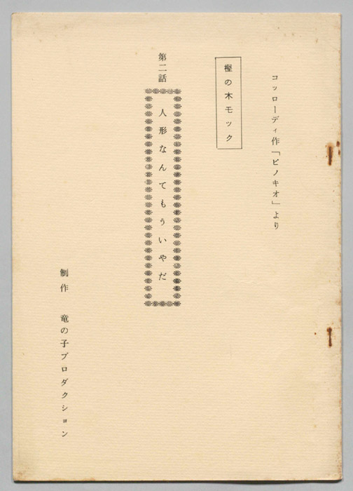 樫の木モック