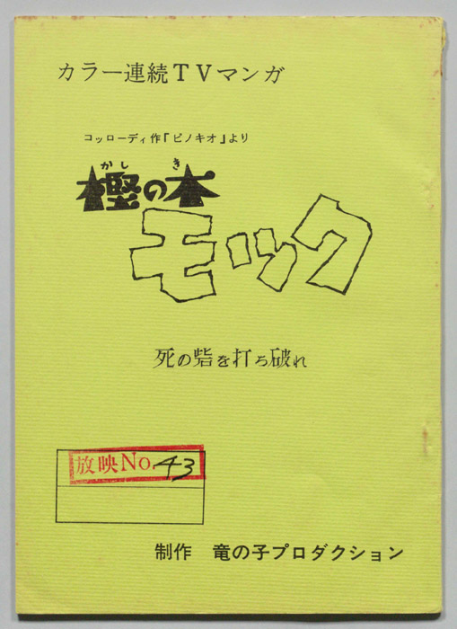 樫の木モック