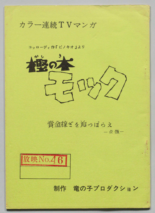 樫の木モック