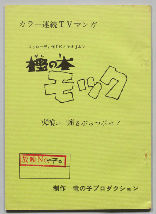樫の木モック