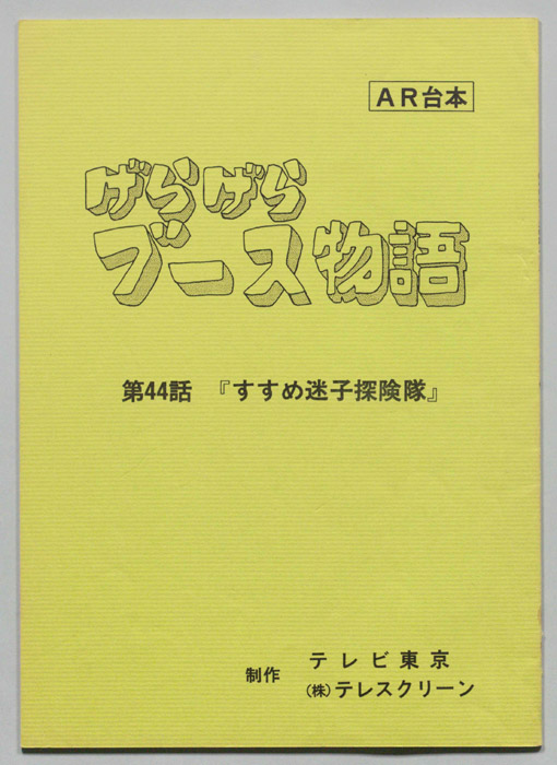 げらげらブース物語
