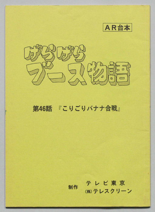 げらげらブース物語