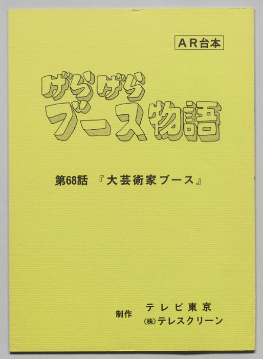 げらげらブース物語