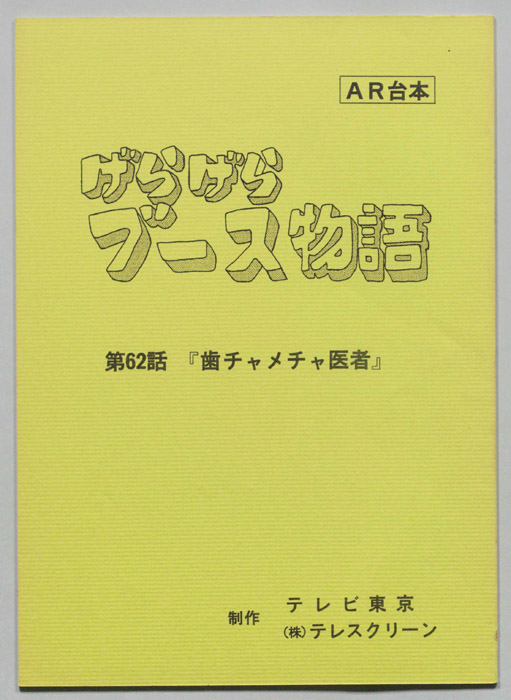 げらげらブース物語