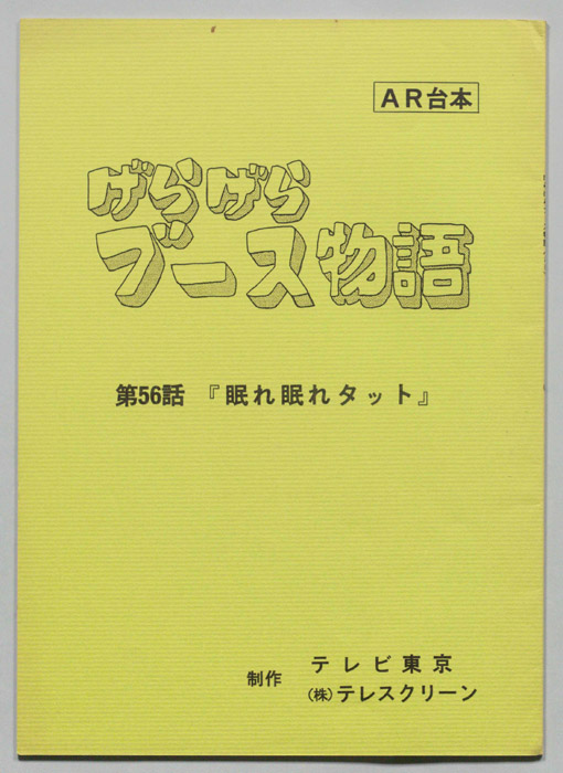 げらげらブース物語