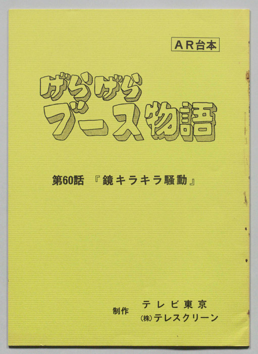 げらげらブース物語