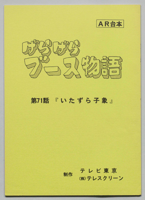 げらげらブース物語