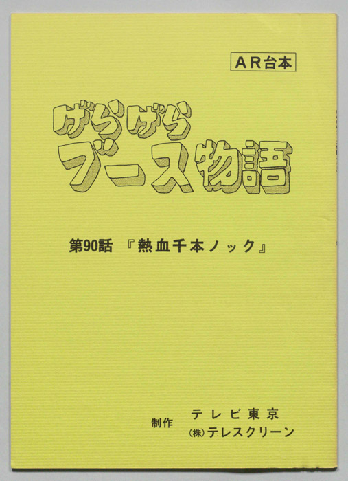 げらげらブース物語