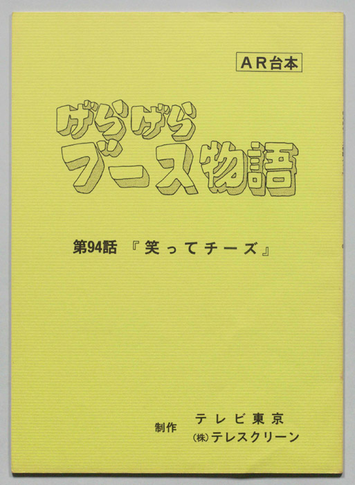 げらげらブース物語