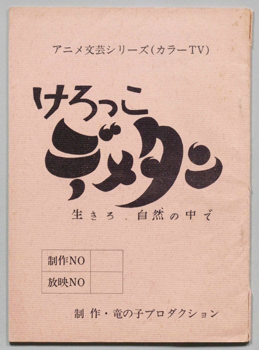 けろっこでメタン