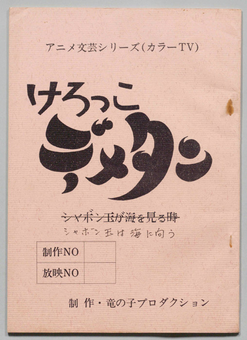 けろっこでメタン