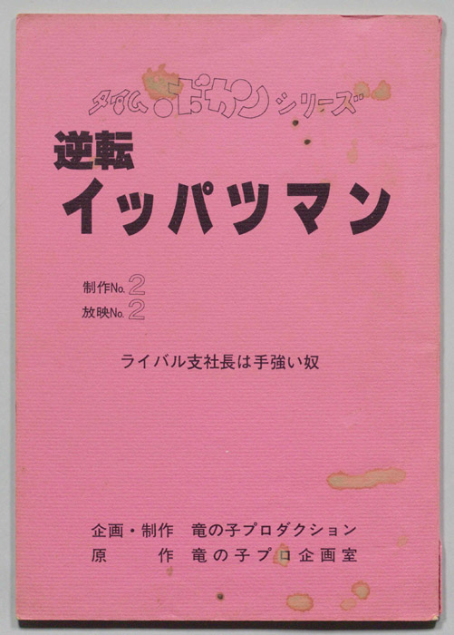 逆転イッパツマン