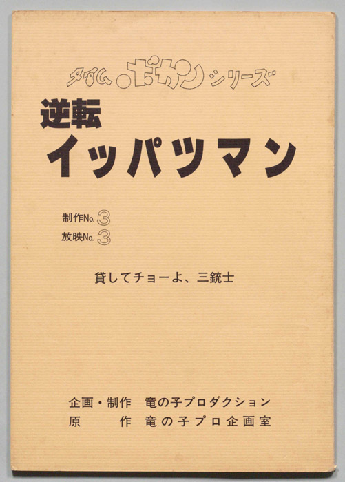 逆転イッパツマン