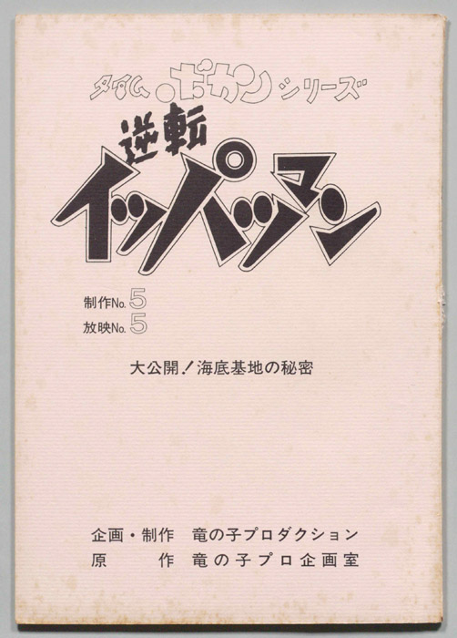 逆転イッパツマン