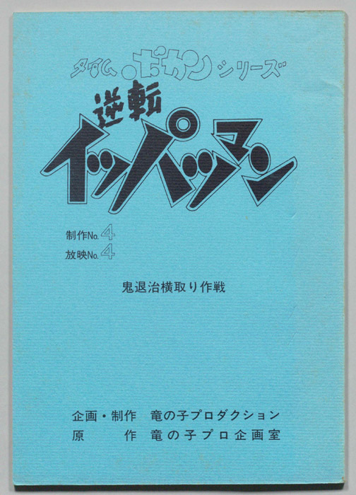 逆転イッパツマン