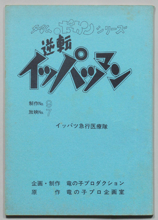 逆転イッパツマン