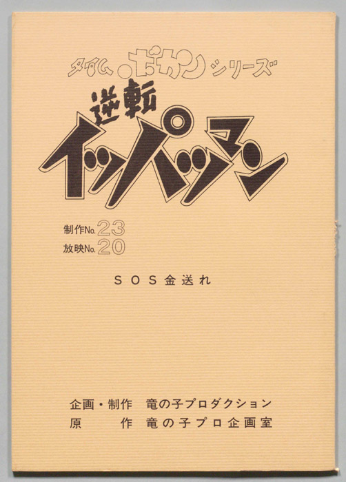 逆転イッパツマン
