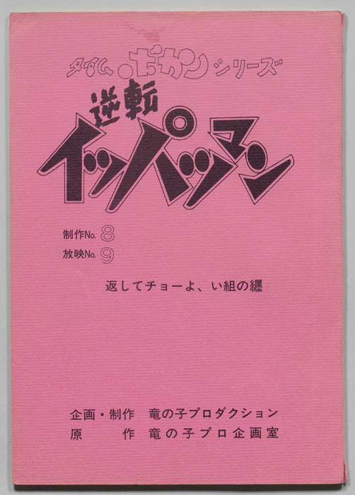 逆転イッパツマン