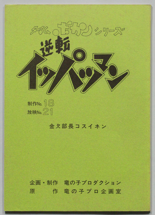 逆転イッパツマン