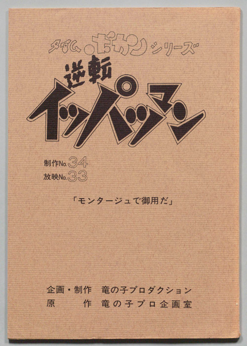 逆転イッパツマン