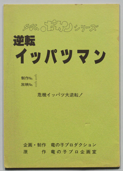 逆転イッパツマン