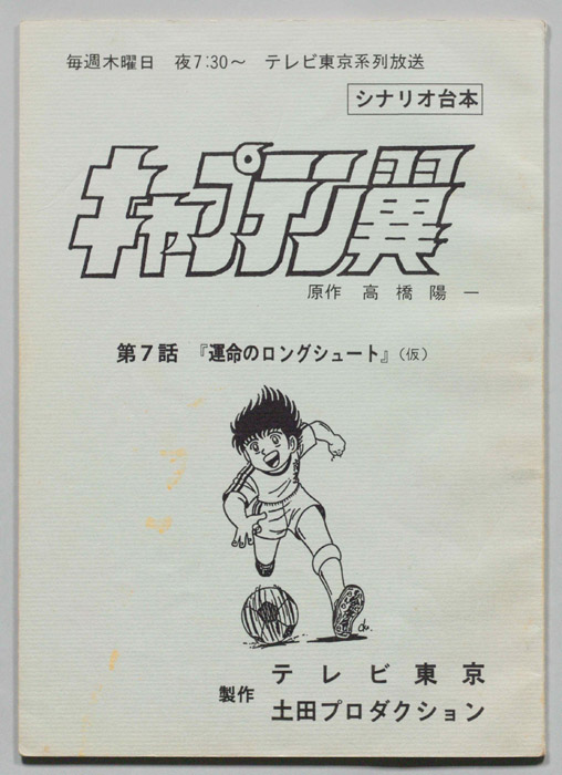 キャプテン翼