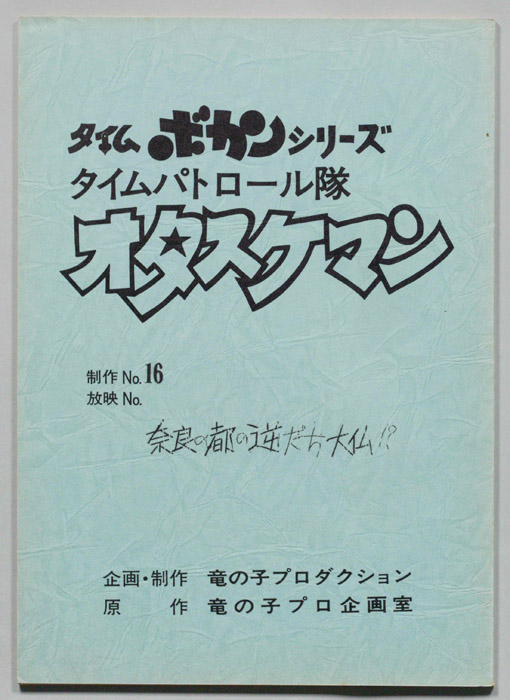 タイムパトロール隊オタスケマン