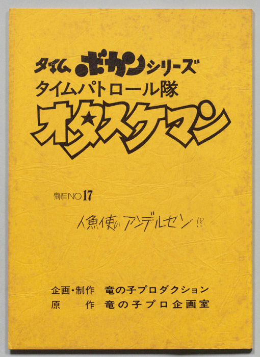 タイムパトロール隊オタスケマン
