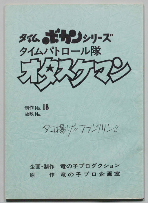 タイムパトロール隊オタスケマン